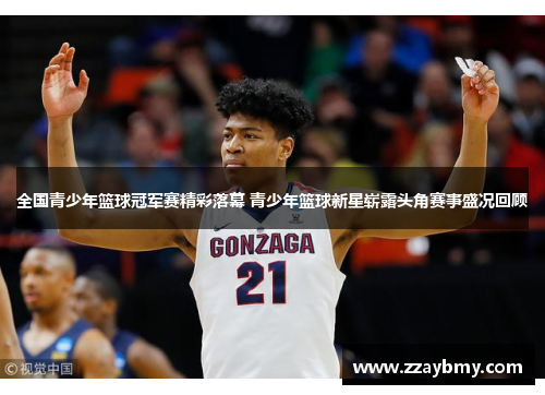 全国青少年篮球冠军赛精彩落幕 青少年篮球新星崭露头角赛事盛况回顾