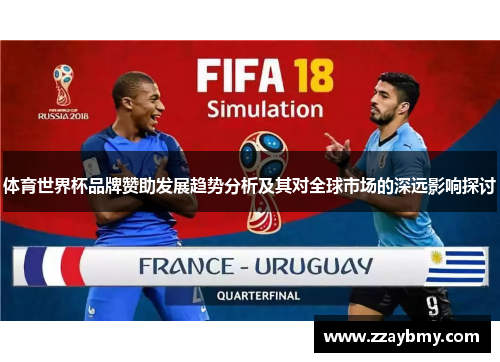 体育世界杯品牌赞助发展趋势分析及其对全球市场的深远影响探讨
