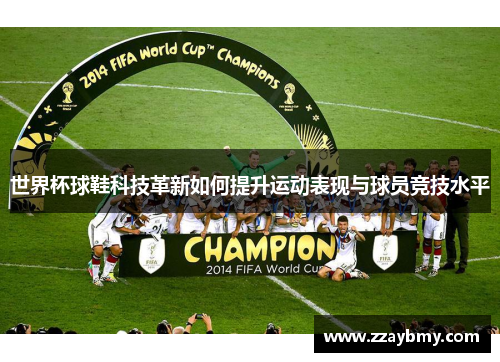世界杯球鞋科技革新如何提升运动表现与球员竞技水平