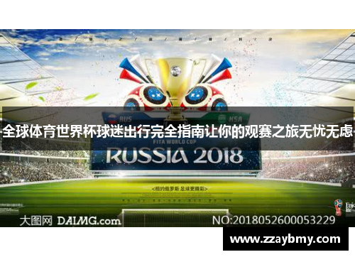 全球体育世界杯球迷出行完全指南让你的观赛之旅无忧无虑