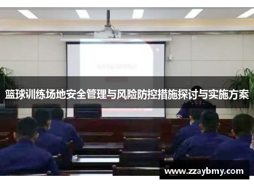 篮球训练场地安全管理与风险防控措施探讨与实施方案