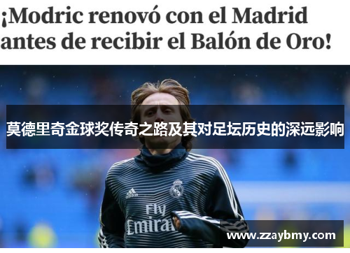 莫德里奇金球奖传奇之路及其对足坛历史的深远影响