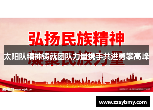 太阳队精神铸就团队力量携手共进勇攀高峰