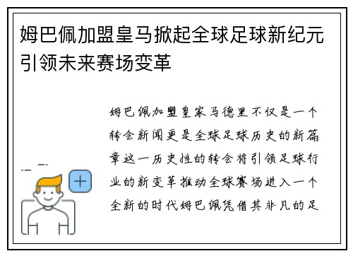 姆巴佩加盟皇马掀起全球足球新纪元引领未来赛场变革