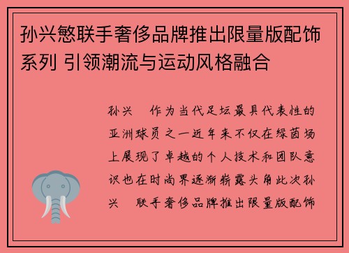 孙兴慜联手奢侈品牌推出限量版配饰系列 引领潮流与运动风格融合