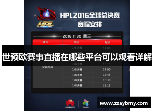 世预欧赛事直播在哪些平台可以观看详解