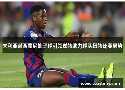 朱利亚诺西蒙尼处子球引领逆转助力球队扭转比赛局势