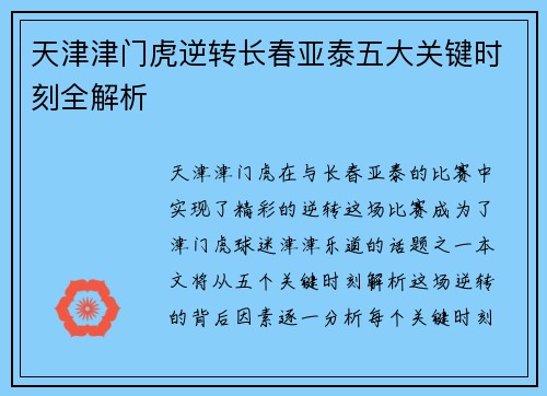 天津津门虎逆转长春亚泰五大关键时刻全解析 天津津门虎逆转长春亚泰五大关键时刻全解析