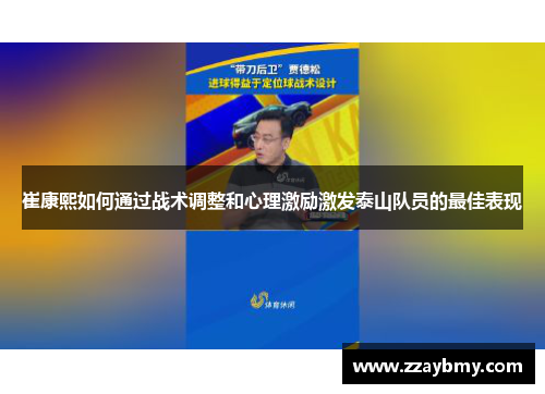 崔康熙如何通过战术调整和心理激励激发泰山队员的最佳表现