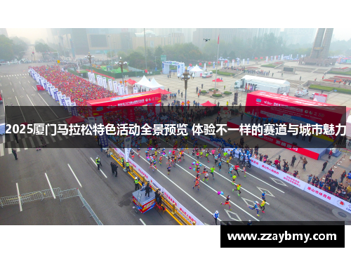2025厦门马拉松特色活动全景预览 体验不一样的赛道与城市魅力