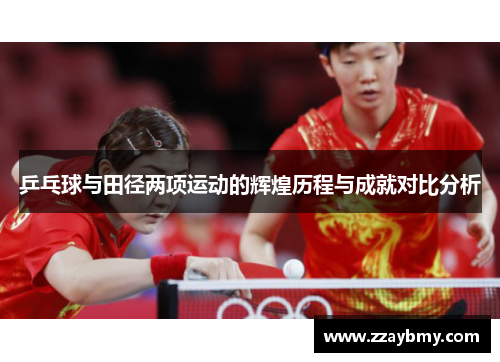 乒乓球与田径两项运动的辉煌历程与成就对比分析