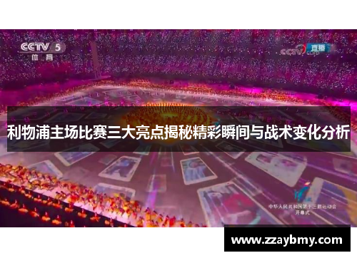 利物浦主场比赛三大亮点揭秘精彩瞬间与战术变化分析