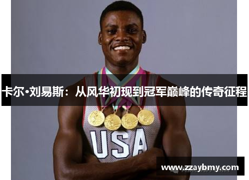 卡尔·刘易斯：从风华初现到冠军巅峰的传奇征程