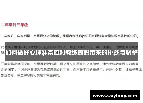 如何做好心理准备应对教练离职带来的挑战与调整