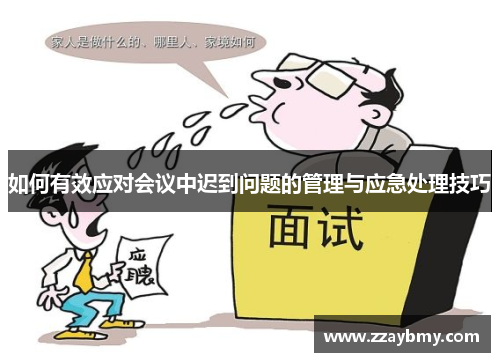 如何有效应对会议中迟到问题的管理与应急处理技巧