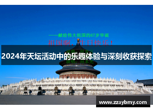 2024年天坛活动中的乐趣体验与深刻收获探索