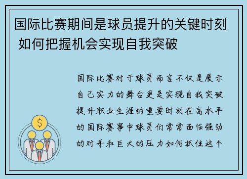 国际比赛期间是球员提升的关键时刻 如何把握机会实现自我突破