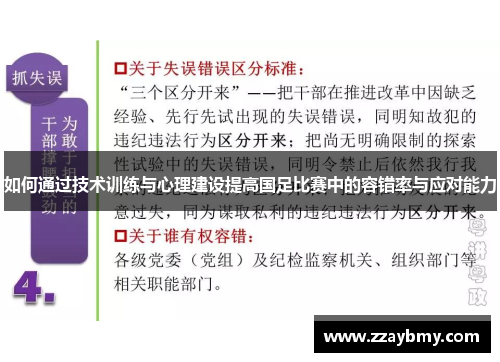 如何通过技术训练与心理建设提高国足比赛中的容错率与应对能力