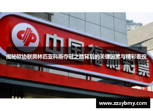 揭秘欧协联奥林匹亚科斯夺冠之路背后的关键因素与精彩表现