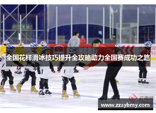 全国花样滑冰技巧提升全攻略助力全国赛成功之路