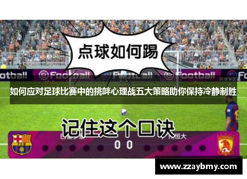 如何应对足球比赛中的挑衅心理战五大策略助你保持冷静制胜