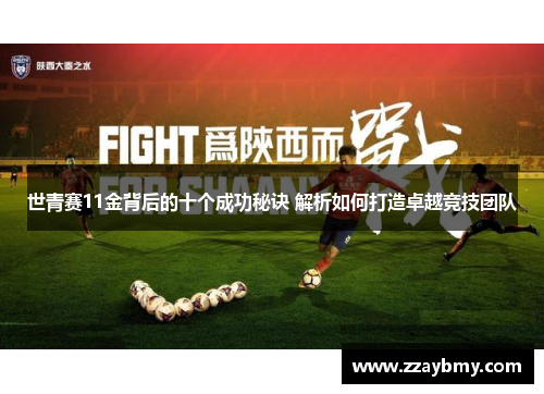 世青赛11金背后的十个成功秘诀 解析如何打造卓越竞技团队