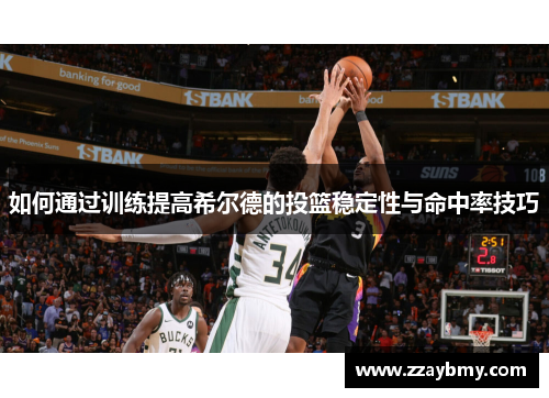如何通过训练提高希尔德的投篮稳定性与命中率技巧