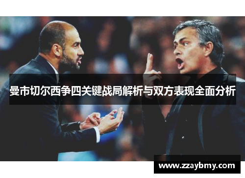 曼市切尔西争四关键战局解析与双方表现全面分析