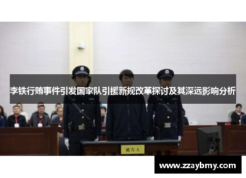 李铁行贿事件引发国家队引援新规改革探讨及其深远影响分析