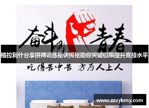 格拉利什分享拼搏训练秘诀揭秘助你突破极限提升竞技水平