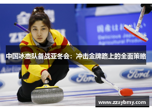 中国冰壶队备战亚冬会：冲击金牌路上的全面策略