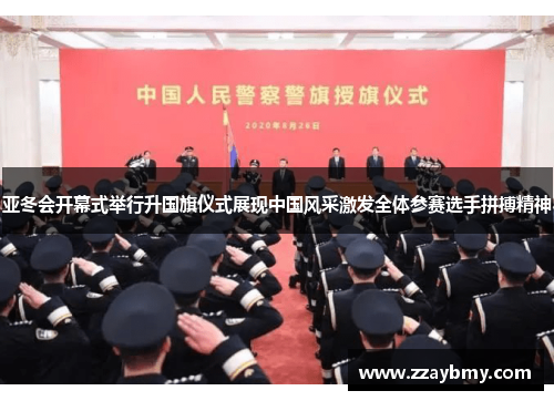 亚冬会开幕式举行升国旗仪式展现中国风采激发全体参赛选手拼搏精神 亚冬会开幕式举行升国旗仪式展现中国风采激发全体参赛选手拼搏精神