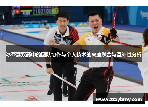 冰壶混双赛中的团队协作与个人技术的高度融合与互补性分析