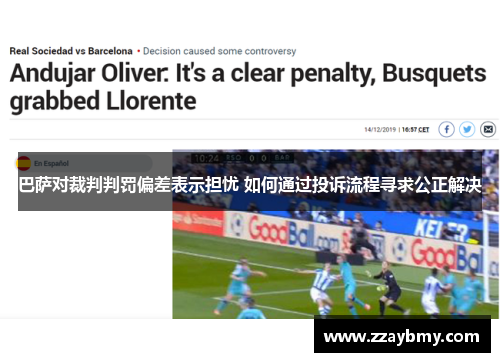 巴萨对裁判判罚偏差表示担忧 如何通过投诉流程寻求公正解决