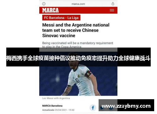 梅西携手全球疫苗接种倡议推动免疫率提升助力全球健康战斗