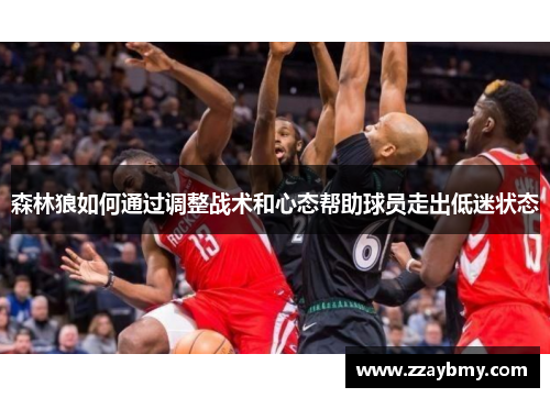 森林狼如何通过调整战术和心态帮助球员走出低迷状态