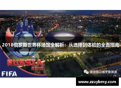2018俄罗斯世界杯场馆全解析：从选择到体验的全面指南