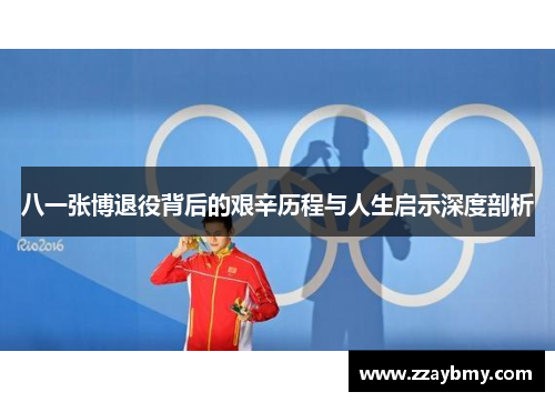 八一张博退役背后的艰辛历程与人生启示深度剖析