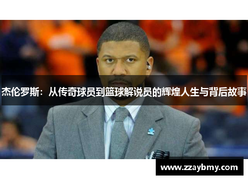 杰伦罗斯：从传奇球员到篮球解说员的辉煌人生与背后故事