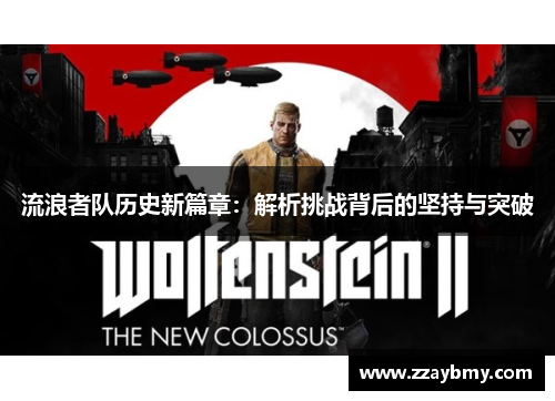 流浪者队历史新篇章：解析挑战背后的坚持与突破