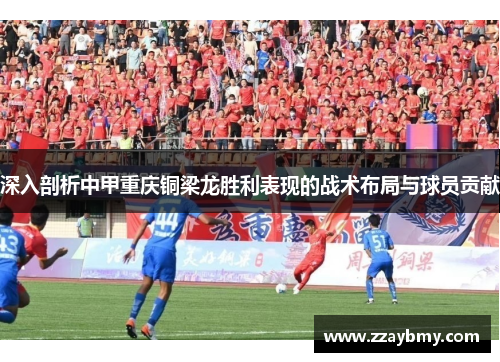 深入剖析中甲重庆铜梁龙胜利表现的战术布局与球员贡献
