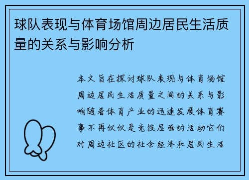 球队表现与体育场馆周边居民生活质量的关系与影响分析