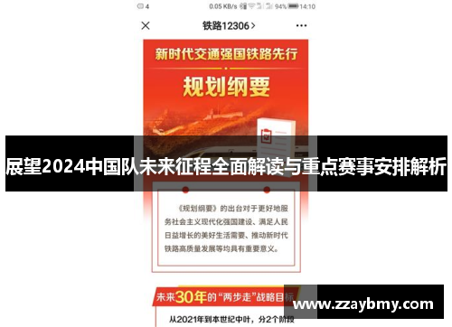 展望2024中国队未来征程全面解读与重点赛事安排解析