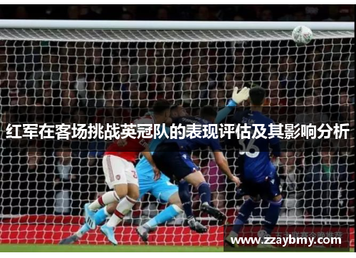红军在客场挑战英冠队的表现评估及其影响分析
