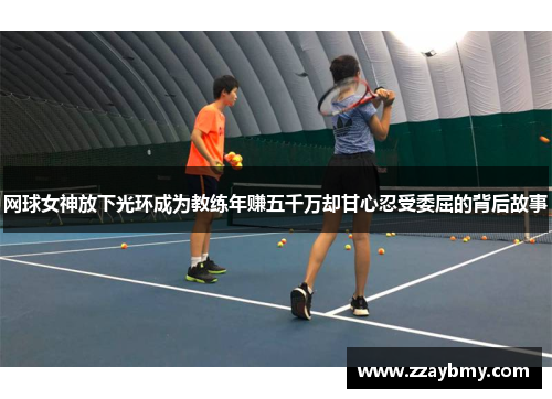 网球女神放下光环成为教练年赚五千万却甘心忍受委屈的背后故事