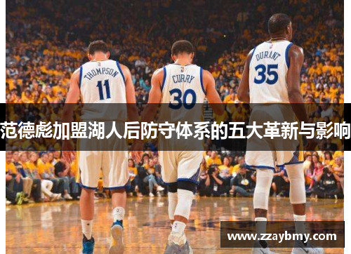 范德彪加盟湖人后防守体系的五大革新与影响