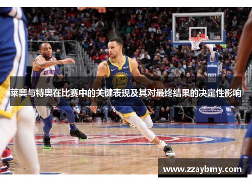 莱奥与特奥在比赛中的关键表现及其对最终结果的决定性影响
