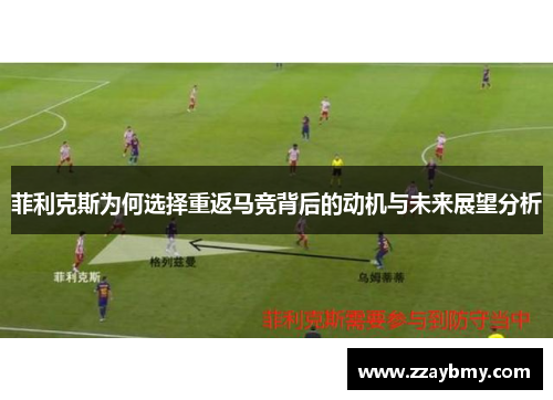 菲利克斯为何选择重返马竞背后的动机与未来展望分析 菲利克斯为何选择重返马竞背后的动机与未来展望分析