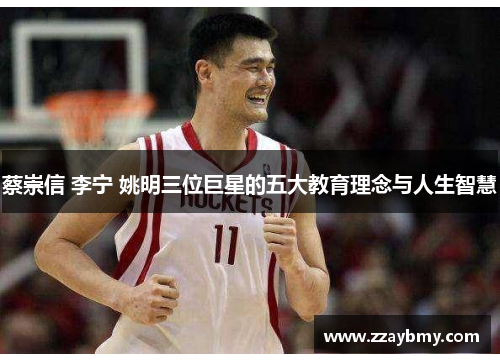 蔡崇信 李宁 姚明三位巨星的五大教育理念与人生智慧