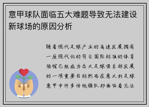 意甲球队面临五大难题导致无法建设新球场的原因分析